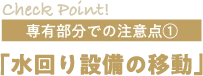 「水回り設備の移動」