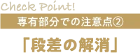 「段差の解消」