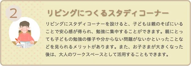 リビングにつくるスタディコーナー