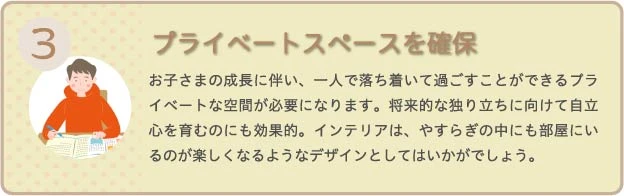 プライベートスペースを確保