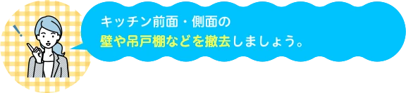 キッチン前面・側面の壁や吊戸棚などを撤去しましょう。