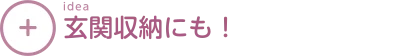 玄関収納にも!