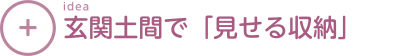 玄関土間で「見せる収納」