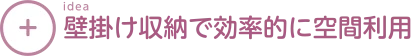 壁掛け収納で効率的に空間利用