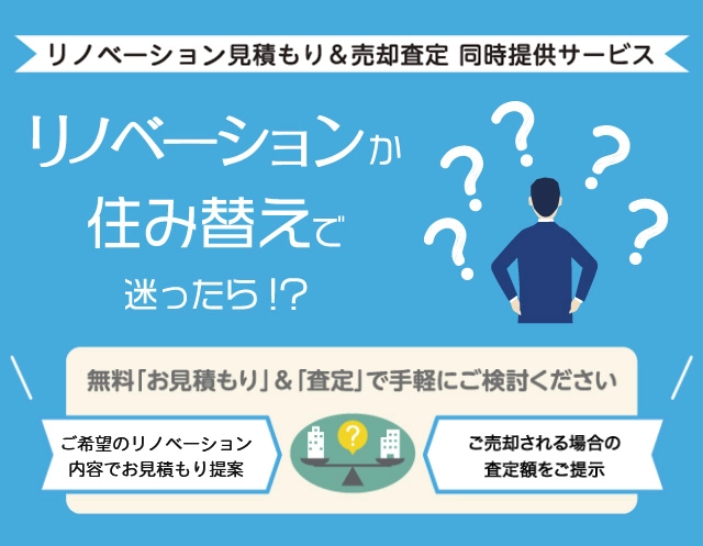 リノベーションか住み替えで迷ったら！？無料「お見積もり」＆「査定」で手軽にご検討ください